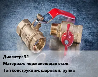 Кран металлический 32 нержавеющая сталь шаровой, ручка